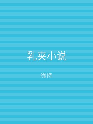 乳夹小说