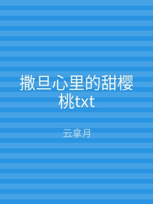 撒旦心里的甜樱桃txt