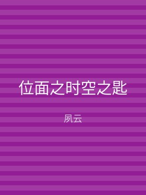 位面之时空之匙