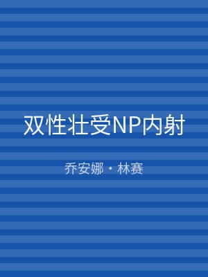 双性壮受NP内射