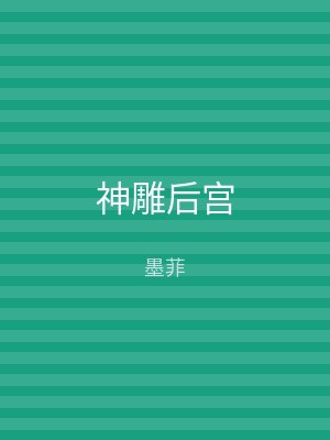 神雕后宫