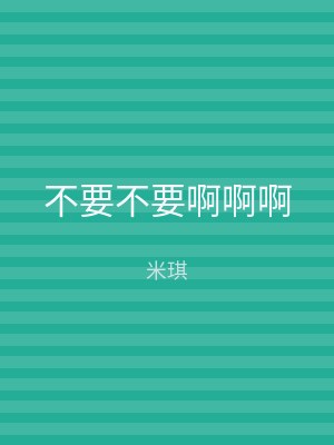 不要不要啊啊啊