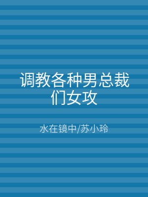 调教各种男总裁们女攻