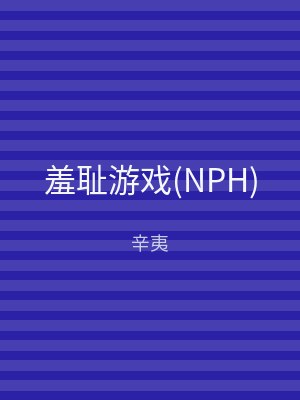 羞耻游戏(NPH)