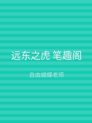 远东之虎 笔趣阁