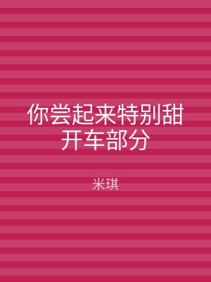 你尝起来特别甜开车部分