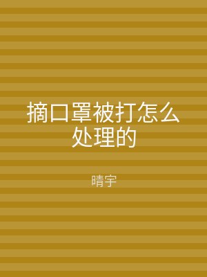 摘口罩被打怎么处理的