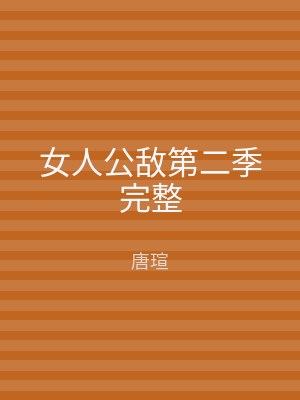 女人公敌第二季完整