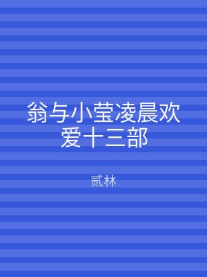 翁与小莹凌晨欢爱十三部