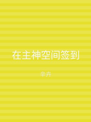 在主神空间签到