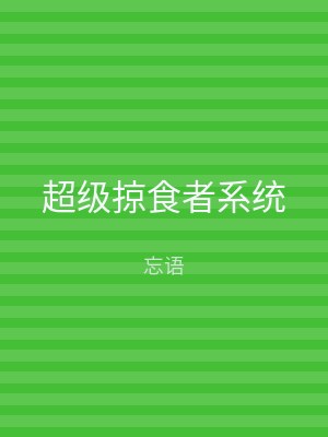 超级掠食者系统