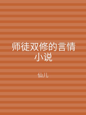 师徒双修的言情小说