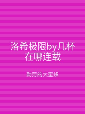洛希极限by几杯在哪连载