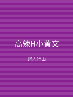高辣H小黄文