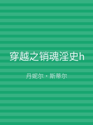 穿越之销魂淫史h