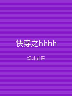 快穿之hhhh
