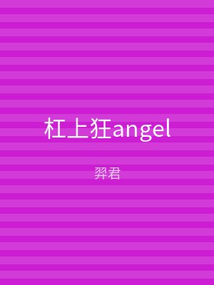 杠上狂angel