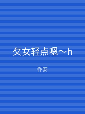 攵女轻点嗯～h