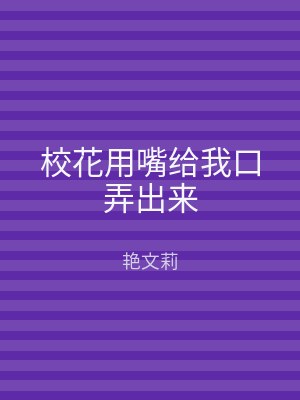 校花用嘴给我口弄出来