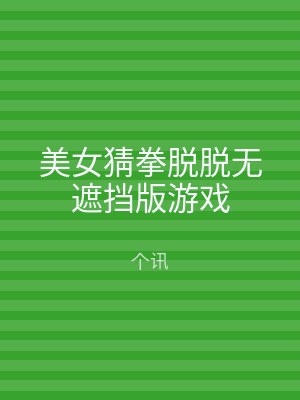 美女猜拳脱脱无遮挡版游戏