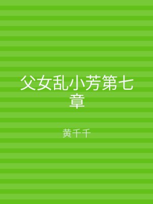 父女乱小芳第七章