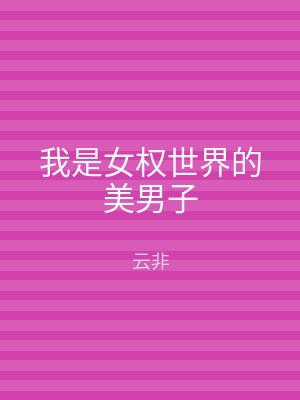 我是女权世界的美男子