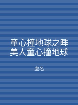 童心撞地球之睡美人童心撞地球