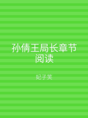 孙倩王局长章节阅读