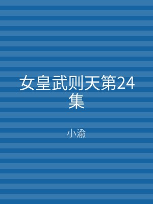 女皇武则天第24集