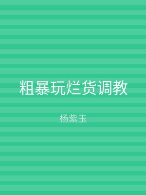 粗暴玩烂货调教