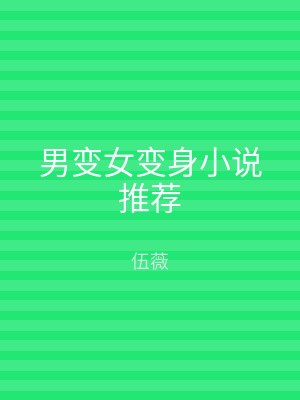 男变女变身小说推荐
