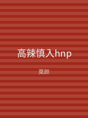 高辣慎入hnp