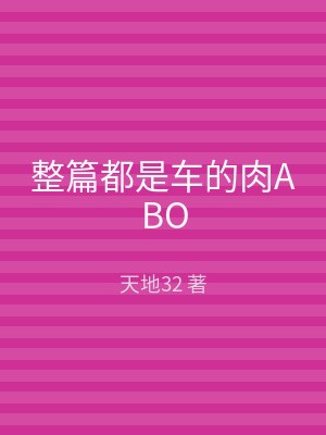 整篇都是车的肉ABO