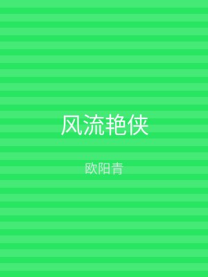风流艳侠