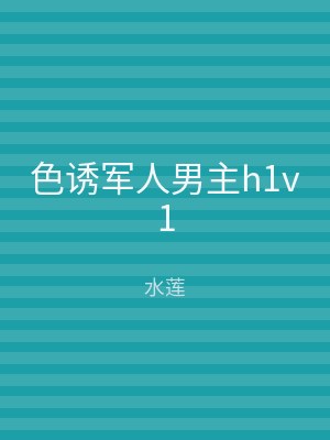 色诱军人男主h1v1
