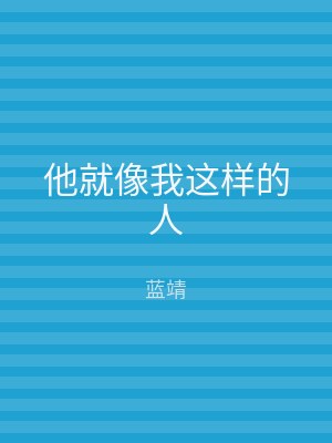 他就像我这样的人