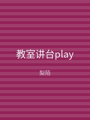 教室讲台play