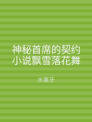 神秘首席的契约小说飘雪落花舞