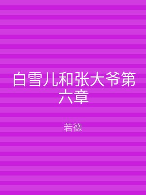 白雪儿和张大爷第六章