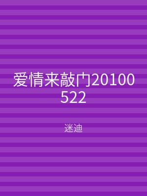 爱情来敲门20100522