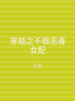 穿越之不做恶毒女配