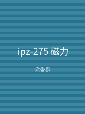 ipz-275 磁力