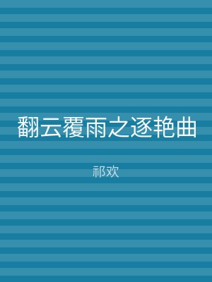 翻云覆雨之逐艳曲