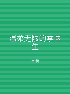 温柔无限的季医生