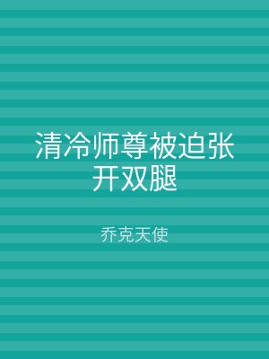 清冷师尊被迫张开双腿