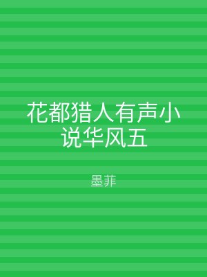 花都猎人有声小说华风五