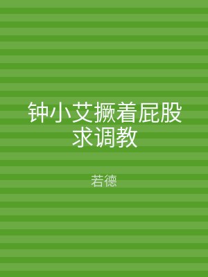 钟小艾撅着屁股求调教