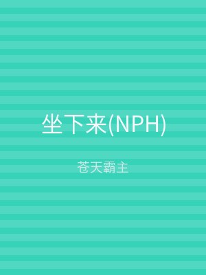 坐下来(NPH)