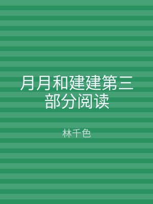 月月和建建第三部分阅读