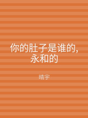 你的肚子是谁的,永和的